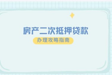 徐州云龙区3担保借款如何降低风险提高成功率